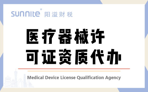 廣州醫療器械許可證注冊資質代辦